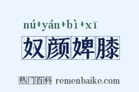 奴颜婢膝是什么意思的图片